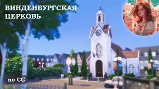 Я ПОСТРОИЛА ЦЕРКОВЬ в Sims 4 | Снова строительство!