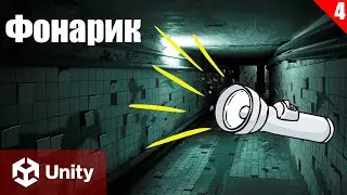 Фонарик в Unity: Создание Horror Игры (часть 4)