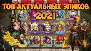 ТОП АКТУАЛЬНЫХ ЭПИКОВ 2021, СБОРКИ НА ЭПИКОВ • Битва Замков, Castle Clash, DrangoR