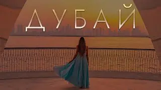 ДУБАЙ В ФЕВРАЛЕ 2025: руководство для путешественников | Цены | Поездка в Абу-Даби |Обзор отеля Ecos
