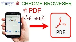 mobile ke chrome browser me pdf kaise banaye | mobile me google browser file ko pdf kaise banaye
