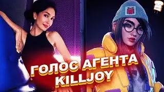 АЛЁНА СОЗИНОВА - ГОЛОС АГЕНТА KILLJOY VALORANT/ВАЛОРАНТ | ИНТЕРВЬЮ