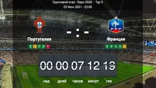 Португалия - Франция. LIVE. Евро 2020. Онлайн результаты