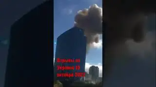 Взрывы на Украине 10 октября 2022