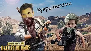PUBG - МЫ ЕБАНУТЫЕ