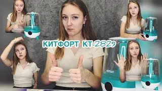 Увлажнитель воздуха Kitfort KT-2829. Большой обзор