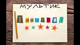 Тенатрис-Короткометражные мультики
