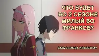 О ЧЕМ БУДЕТ 2 СЕЗОН МИЛЫЙ ВО ФРАНКСЕ