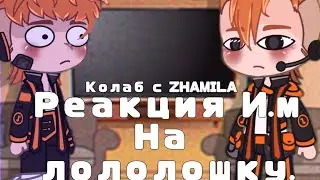 Реакция Идеального мира на Лололошку ||И.М|| [12/?] Колаб с @lOlS___