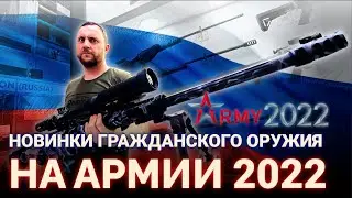 АРМИЯ 2022. НОВИНКИ гражданского оружия.