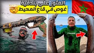 حياة البحار : الغطس والصيد بالبندقية🏹 شاهد طريقة صيد افاعي البحر في جحورها يوم كامل في البحر🇲🇦