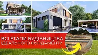 ЯК БУДУВАТИ ФУНДАМЕНТ НА ВІКИ. Секрети будівництва фундаменту: від геодезії до чорнової підлоги