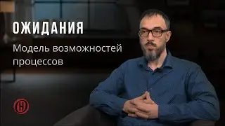 Модель возможностей процессов. Ожидания