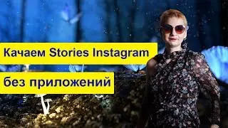 Как скачать сторис Инстаграм на Android в 2019? Без приложений и плагинов.