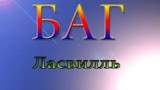 Баг на карте:Ласвилль