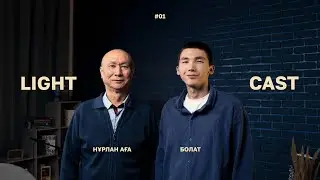 LIGHT PODCAST: Неге Құдай мүгедек балаларды береді?