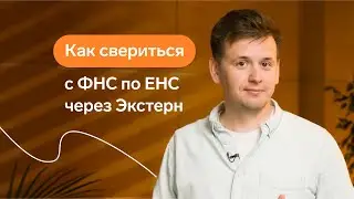 Как свериться с ФНС по ЕНС через Экстерн