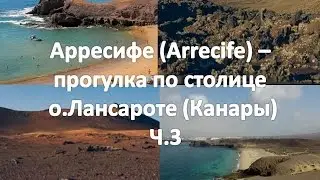Арресифе Arrecife   прогулка по столице о Лансароте Канары ч 3