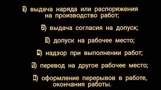 К организационным мероприятиям по безопасности работ относятся: