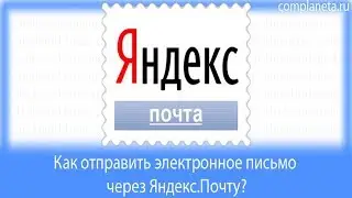 Как отправить электронное письмо через Яндекс.Почту?