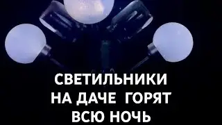 Светильники на даче от солнечных батарей, горят до утра