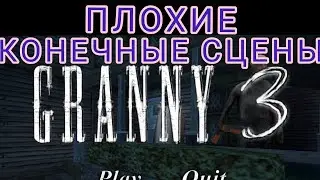 ВСЕ ПЛОХИЕ КОНЦОВКИ В ИГРЕ GRANNY 3! ПЛОХИЕ КОНЦОВКИ В ИГРЕ ГРЕННИ 3! ОТ РАЗОАБОТЧИКОВ ГРЕННИ GRANNY