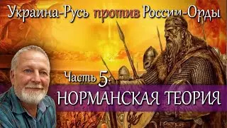 Норманнская теория и ВАРЯГИ из Руси - часть 5 цикла Украина-Русь против России-Орды