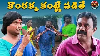 కొంరక్క కంట్లే పడితే || Kandlamanta Komrakka || Komrakka Kantle Padithe || Mana Palle A to Z