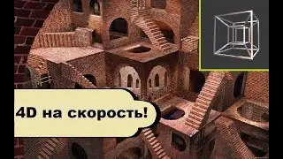 10+ 4д лабиринтов за 2 минуты!!