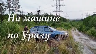 5 Навигатор завел в тупик.  На автомобиле по Уралу ч. 5