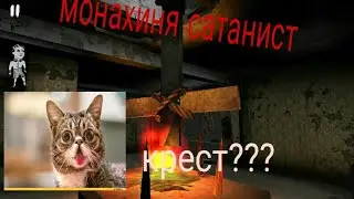 Монахиня Сатанист. The Nun