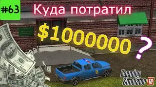 Fs 16 Farming Simulator 16.  Куда потратил $1000000 #63.
