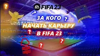 За кого начать карьеру в FIFA 23| Идеи для карьеры