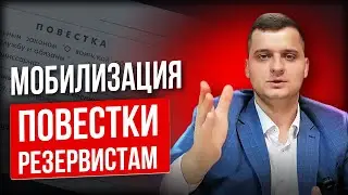 Призыв резервистов | Мобилизация 2025