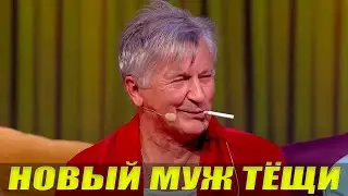 НОВЫЙ МУЖ ТЁЩИ - Зал валялся