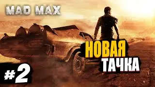 Mad Max прохождение. #2: Делаем себе тачку