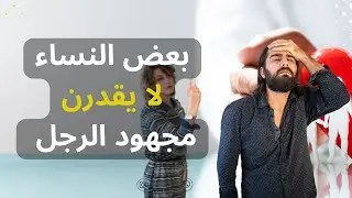 بعض النساء ما كايشوفوش المجهود اللي كايقوم به الرجل