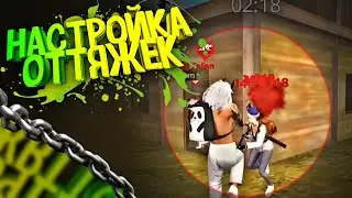 Как настроить лучшие оттяжки😱Лучшая Обучалка фри фаер🔥Секрет оттяжки SMAIL