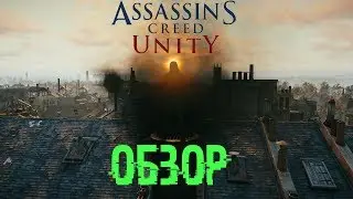 Assassin’s Creed Unity - Обзор Feat. Xypma