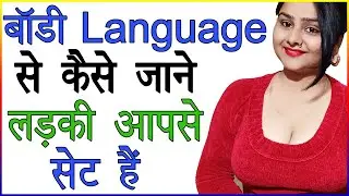 बॉडी लैंग्वेज से कैसे जाने की लड़की आपसे सेट हैं | Ladkiyon Ke Body Language Love Signs | Best Advice