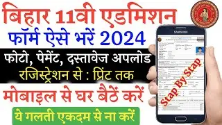 बिहार बोर्ड इंटर एडमिशन फॉर्म मोबाइल से भरे | Bihar Board 11th Admission 2024 Online Apply Mobile se