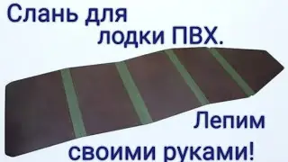 Слань для лодки ПВХ. Лепим своими руками.