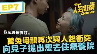 萬兔母親再次與人起衝突 向兒子提出想去住療養院《人生清理員》影集版 ｜ EP7精華