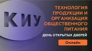 ТЕХНОЛОГИЯ ПРОДУКЦИИ И ОРГАНИЗАЦИЯ ОБЩЕСТВЕННОГО ПИТАНИЯ КИУ I День открытых дверей
