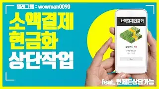 [소액결제현금화] 🔥200만원 현금수령 🔥5분이면 가능합니다 #소액결제현금화 #소액결제현금화방법#소액결제7511