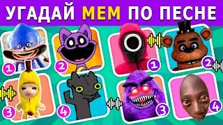 Угадай 😃 МЕМ по ПЕСНЕ🎶 | МЕМ по ЗВУКУ | BattleQUIZ