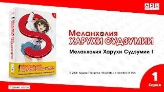 The Melancholy of Haruhi Suzumiya Сезон 1 • Серия 1 (Меланхолия Харухи Судзумии I) [4K Ремастер]