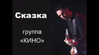 В.Цой,Кино 