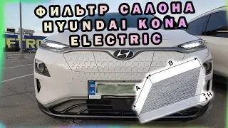 Замена Фильтра Салона Hyundai Kona Electric EV. Как заменить фильтр салона Hyundai Kona?