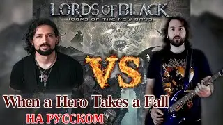 Lords of Black - When a Hero Takes a Fall.  RUSSIAN COVER  !